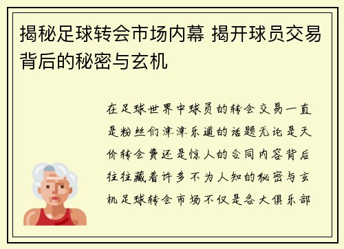 揭秘足球转会市场内幕 揭开球员交易背后的秘密与玄机