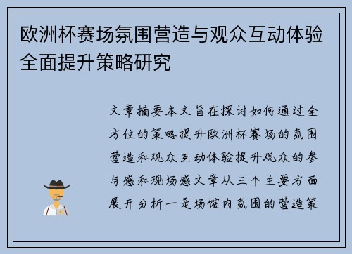 欧洲杯赛场氛围营造与观众互动体验全面提升策略研究