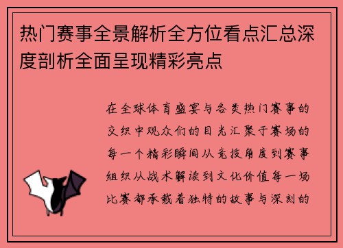 热门赛事全景解析全方位看点汇总深度剖析全面呈现精彩亮点