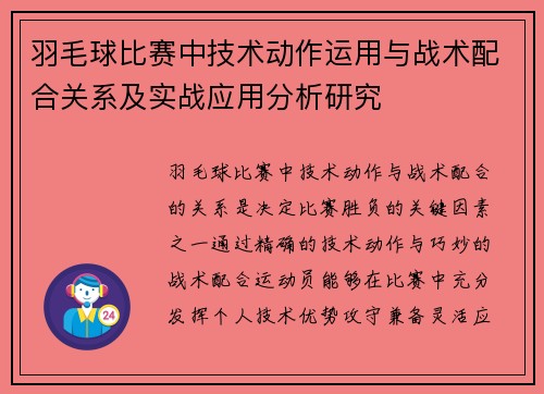 羽毛球比赛中技术动作运用与战术配合关系及实战应用分析研究