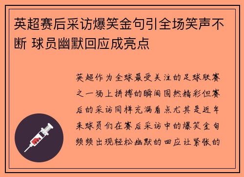 英超赛后采访爆笑金句引全场笑声不断 球员幽默回应成亮点