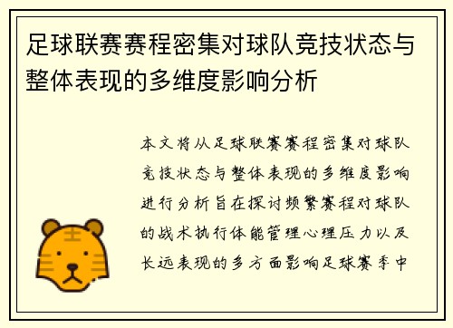 足球联赛赛程密集对球队竞技状态与整体表现的多维度影响分析