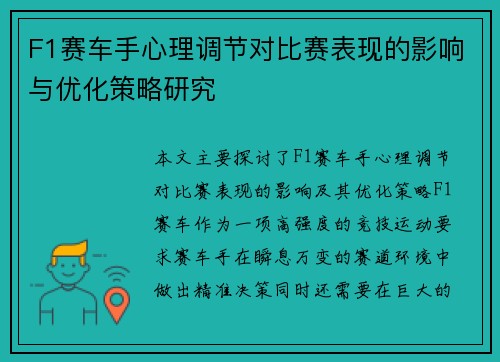 F1赛车手心理调节对比赛表现的影响与优化策略研究