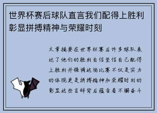 世界杯赛后球队直言我们配得上胜利彰显拼搏精神与荣耀时刻