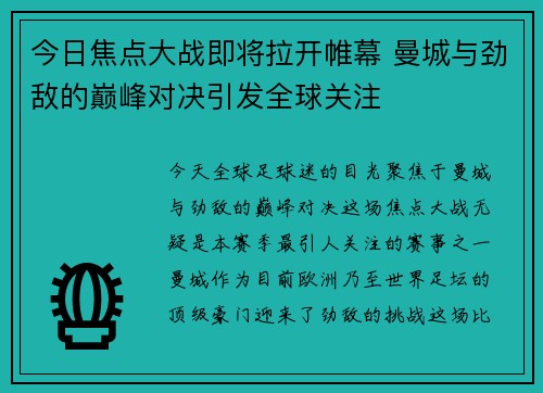 今日焦点大战即将拉开帷幕 曼城与劲敌的巅峰对决引发全球关注