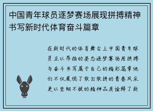 中国青年球员逐梦赛场展现拼搏精神书写新时代体育奋斗篇章