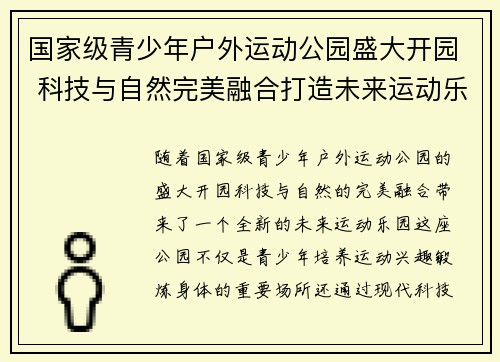 国家级青少年户外运动公园盛大开园 科技与自然完美融合打造未来运动乐园