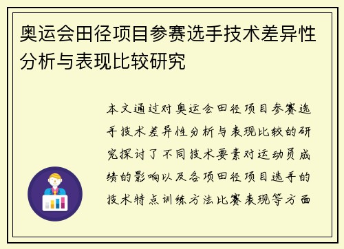 奥运会田径项目参赛选手技术差异性分析与表现比较研究