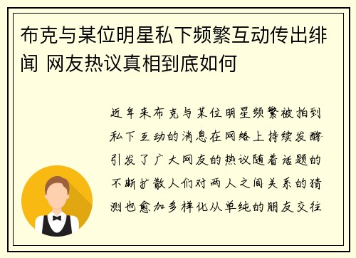 布克与某位明星私下频繁互动传出绯闻 网友热议真相到底如何