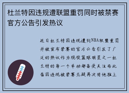 杜兰特因违规遭联盟重罚同时被禁赛官方公告引发热议