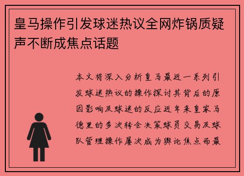皇马操作引发球迷热议全网炸锅质疑声不断成焦点话题