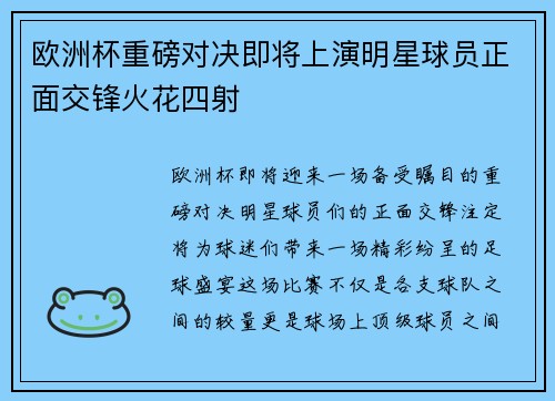 欧洲杯重磅对决即将上演明星球员正面交锋火花四射