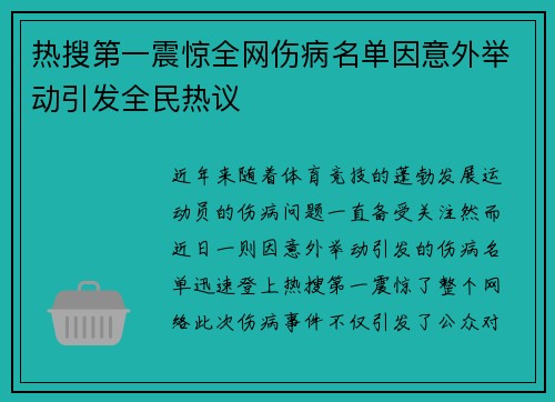 热搜第一震惊全网伤病名单因意外举动引发全民热议