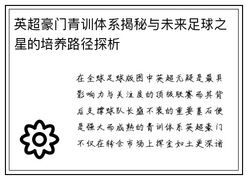 英超豪门青训体系揭秘与未来足球之星的培养路径探析