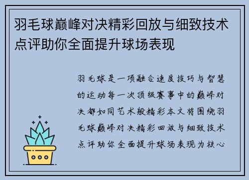 羽毛球巅峰对决精彩回放与细致技术点评助你全面提升球场表现