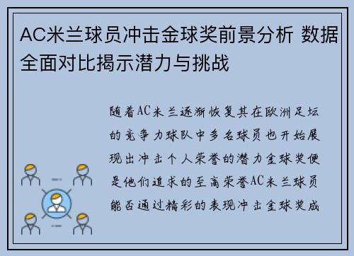 AC米兰球员冲击金球奖前景分析 数据全面对比揭示潜力与挑战