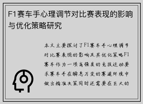F1赛车手心理调节对比赛表现的影响与优化策略研究