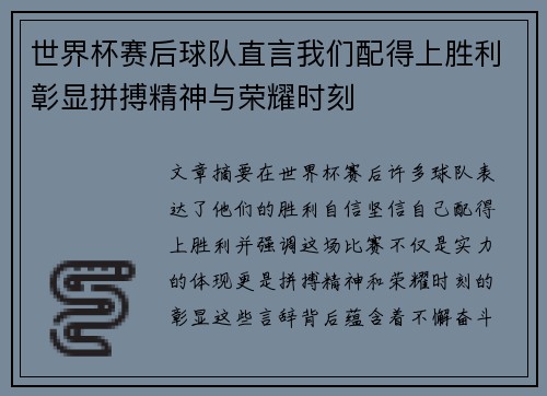 世界杯赛后球队直言我们配得上胜利彰显拼搏精神与荣耀时刻