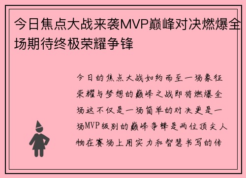 今日焦点大战来袭MVP巅峰对决燃爆全场期待终极荣耀争锋