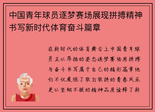 中国青年球员逐梦赛场展现拼搏精神书写新时代体育奋斗篇章