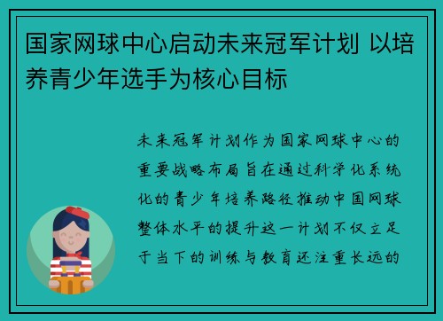 国家网球中心启动未来冠军计划 以培养青少年选手为核心目标