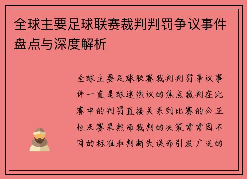 全球主要足球联赛裁判判罚争议事件盘点与深度解析
