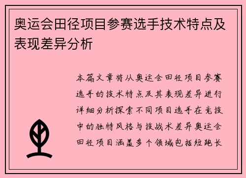 奥运会田径项目参赛选手技术特点及表现差异分析