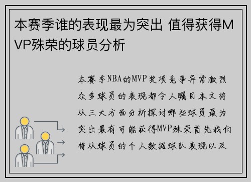 本赛季谁的表现最为突出 值得获得MVP殊荣的球员分析