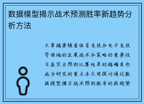 数据模型揭示战术预测胜率新趋势分析方法