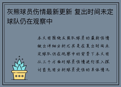 灰熊球员伤情最新更新 复出时间未定球队仍在观察中
