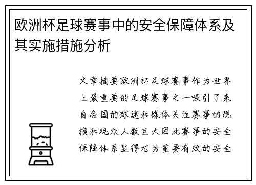 欧洲杯足球赛事中的安全保障体系及其实施措施分析