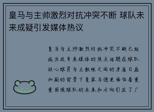 皇马与主帅激烈对抗冲突不断 球队未来成疑引发媒体热议