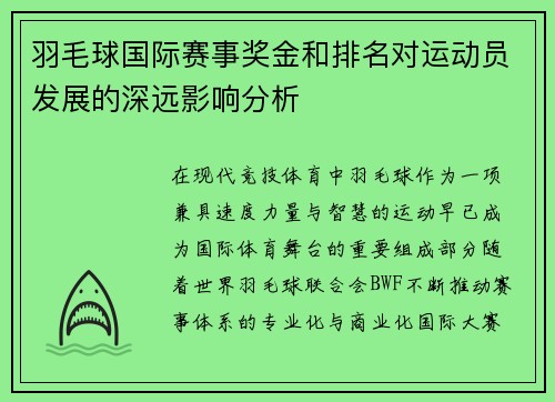 羽毛球国际赛事奖金和排名对运动员发展的深远影响分析