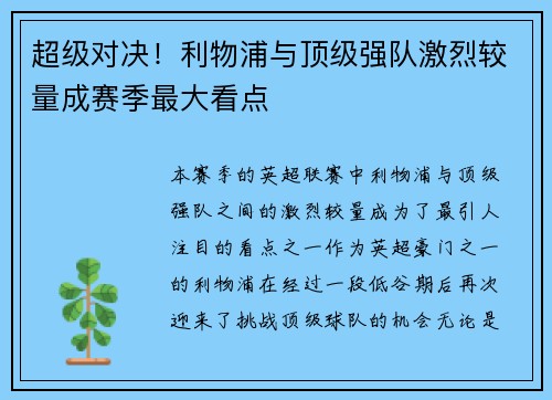 超级对决！利物浦与顶级强队激烈较量成赛季最大看点