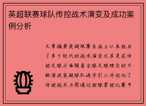 英超联赛球队传控战术演变及成功案例分析