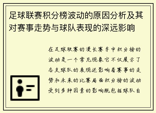 足球联赛积分榜波动的原因分析及其对赛事走势与球队表现的深远影响