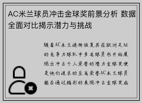 AC米兰球员冲击金球奖前景分析 数据全面对比揭示潜力与挑战