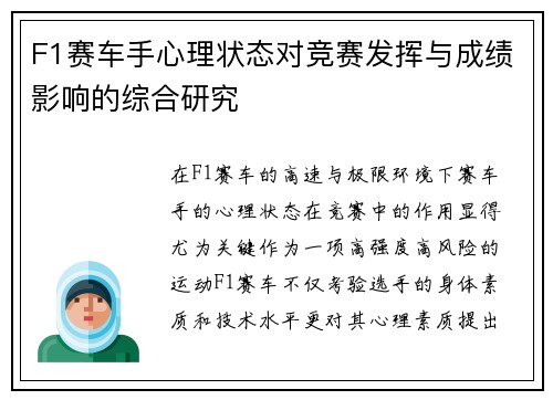 F1赛车手心理状态对竞赛发挥与成绩影响的综合研究
