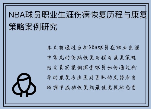 NBA球员职业生涯伤病恢复历程与康复策略案例研究