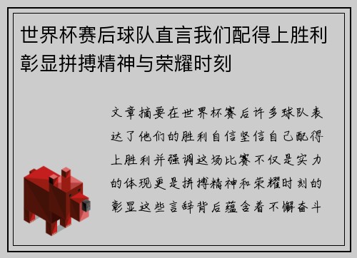 世界杯赛后球队直言我们配得上胜利彰显拼搏精神与荣耀时刻