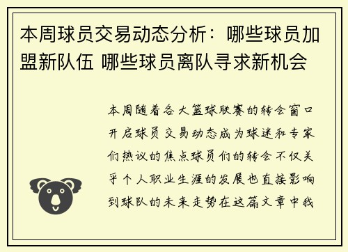 本周球员交易动态分析：哪些球员加盟新队伍 哪些球员离队寻求新机会