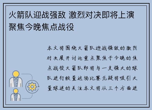 火箭队迎战强敌 激烈对决即将上演 聚焦今晚焦点战役 火箭队迎战强敌 激烈对决即将上演 聚焦今晚焦点战役