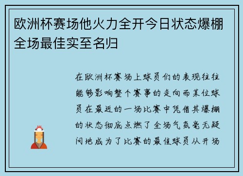 欧洲杯赛场他火力全开今日状态爆棚全场最佳实至名归