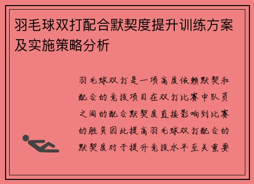 羽毛球双打配合默契度提升训练方案及实施策略分析 羽毛球双打配合默契度提升训练方案及实施策略分析