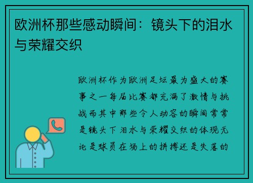 欧洲杯那些感动瞬间：镜头下的泪水与荣耀交织