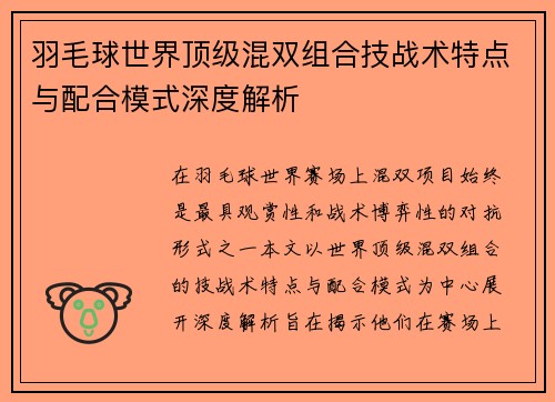 羽毛球世界顶级混双组合技战术特点与配合模式深度解析