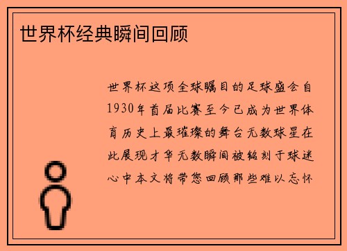 世界杯经典瞬间回顾