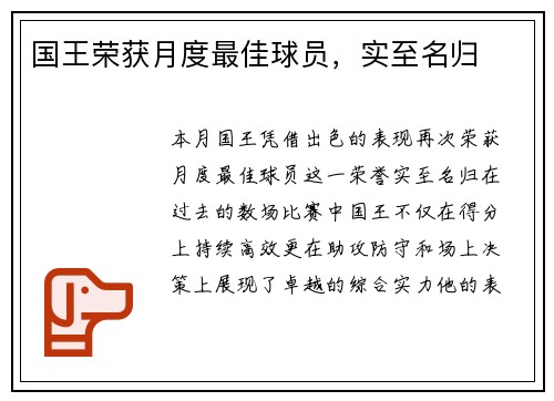 国王荣获月度最佳球员，实至名归