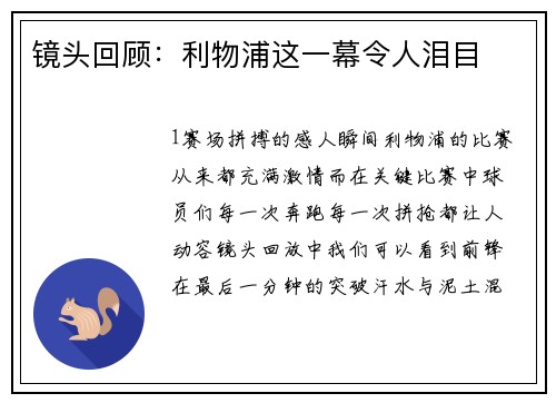 镜头回顾：利物浦这一幕令人泪目