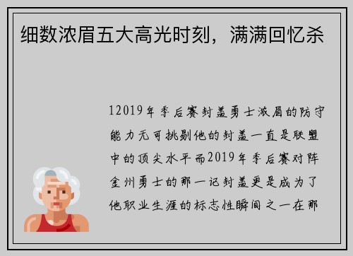 细数浓眉五大高光时刻，满满回忆杀